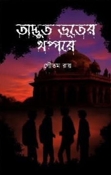 অদ্ভুত ভূতের খপ্পরে  image