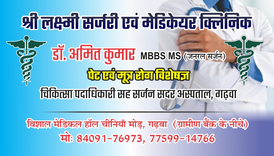 Sri Laksmi Surgery &Medicare Clinic Garhwa - Profile Image